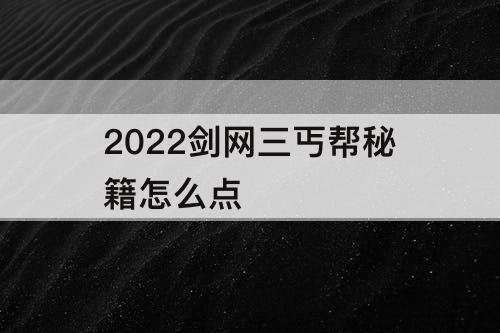 2022剑网三丐帮秘籍怎么点