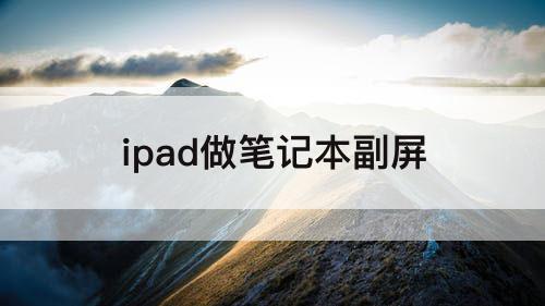 ipad做笔记本副屏