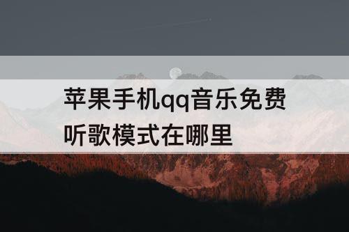 苹果手机qq音乐免费听歌模式在哪里