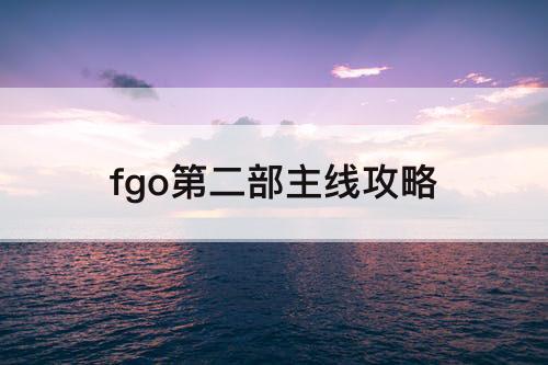 fgo第二部主线攻略