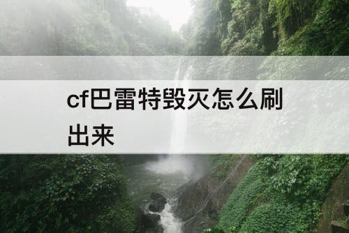 cf巴雷特毁灭怎么刷出来