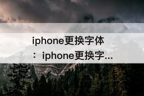 iphone更换字体：iphone更换字体挂件显示