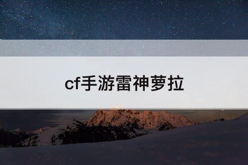 cf手游雷神萝拉