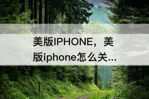 美版IPHONE，美版iphone怎么关闭app联网权限