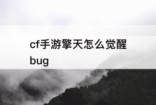 cf手游擎天怎么觉醒bug