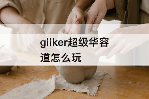 giiker超级华容道怎么玩