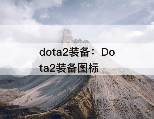 dota2装备：Dota2装备图标