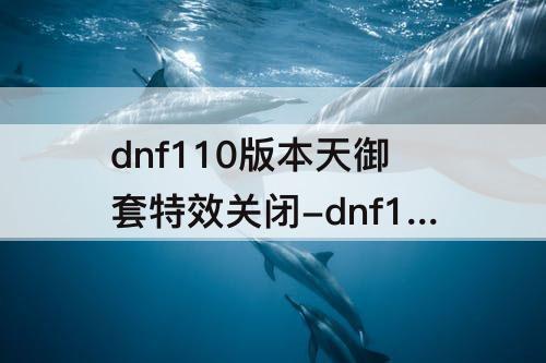 dnf110版本天御套特效关闭-dnf110版本天御套特效关闭陨石