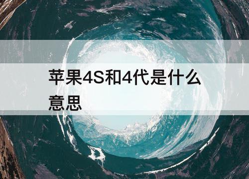 苹果4S和4代是什么意思