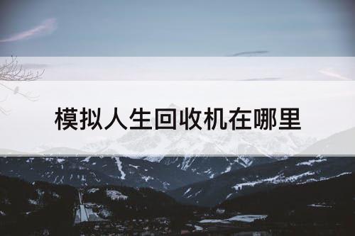 模拟人生回收机在哪里