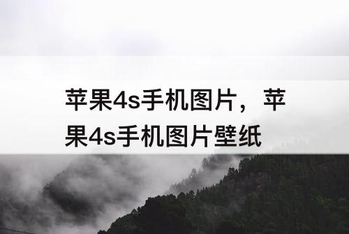 苹果4s手机图片，苹果4s手机图片壁纸