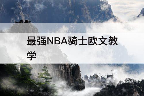 最强NBA骑士欧文教学