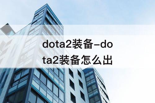 dota2装备-dota2装备怎么出