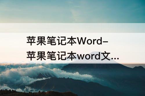 苹果笔记本Word-苹果笔记本word文档怎么保存到桌面