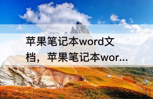 苹果笔记本word文档，苹果笔记本word文档怎么编辑