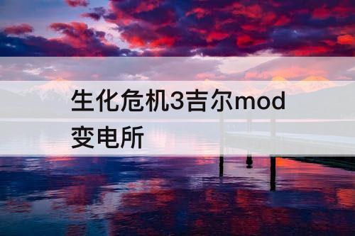 生化危机3吉尔mod变电所