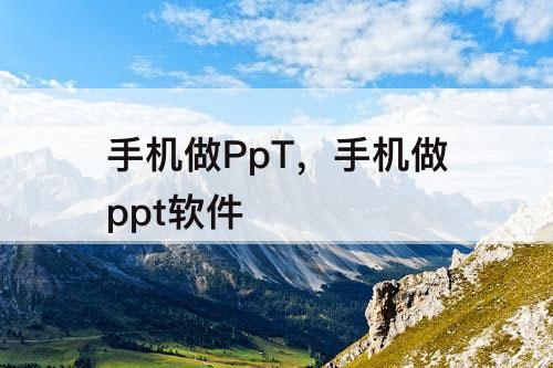 手机做PpT，手机做ppt软件