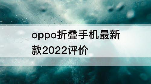 oppo折叠手机最新款2022评价