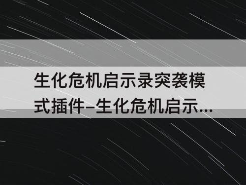 生化危机启示录突袭模式插件-生化危机启示录突袭模式插件获得