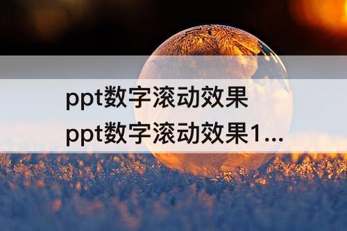 ppt数字滚动效果 ppt数字滚动效果1到18