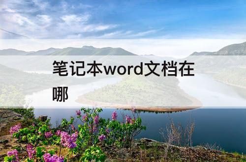 笔记本word文档在哪