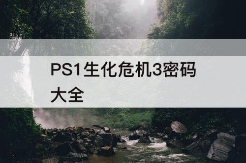 PS1生化危机3密码大全