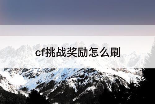 cf挑战奖励怎么刷