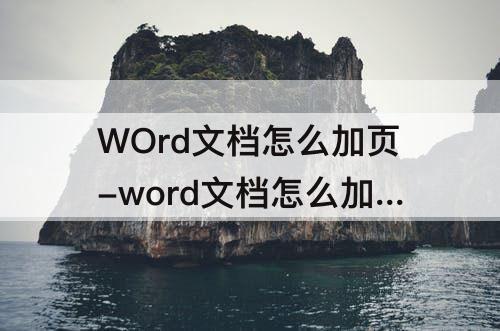 WOrd文档怎么加页-word文档怎么加页眉页脚横线