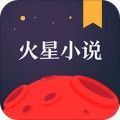 火星小说app下载苹果版安装包