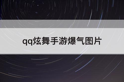 qq炫舞手游爆气图片