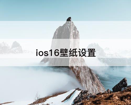 ios16壁纸设置