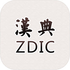 汉典网zdic