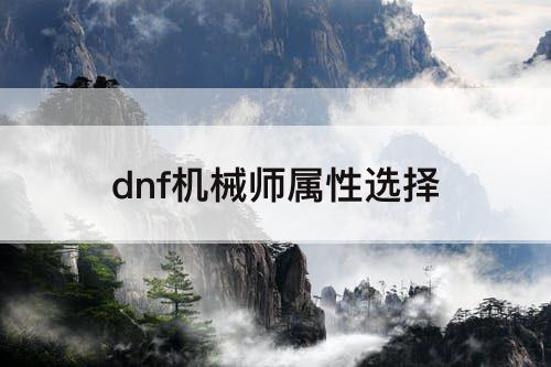 dnf机械师属性选择