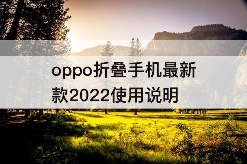 oppo折叠手机最新款2022使用说明