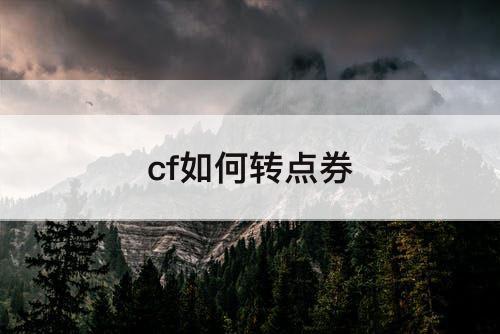 cf如何转点券