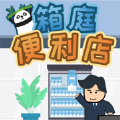 箱庭便利店破解版