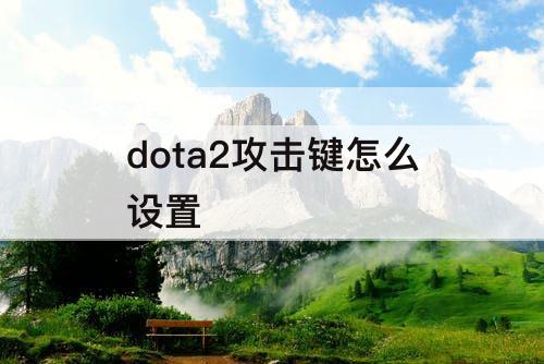 dota2攻击键怎么设置