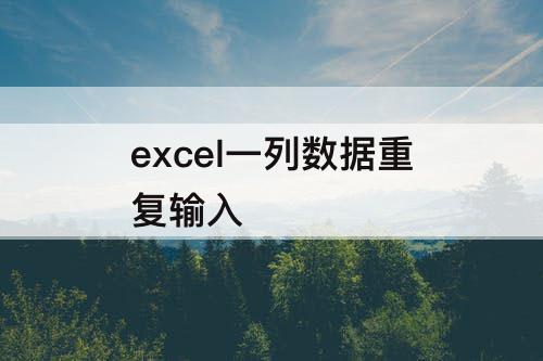 excel一列数据重复输入