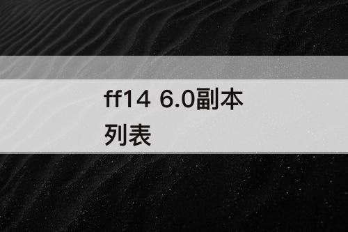 ff14 6.0副本列表