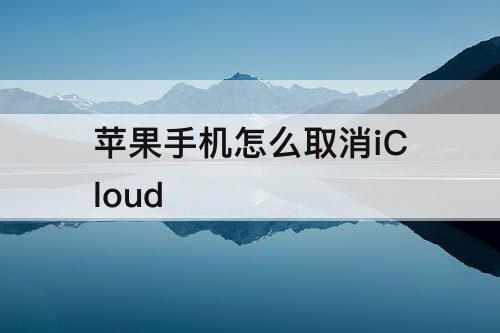 苹果手机怎么取消iCloud