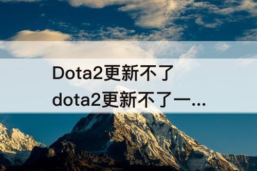 Dota2更新不了 dota2更新不了一直处于安装