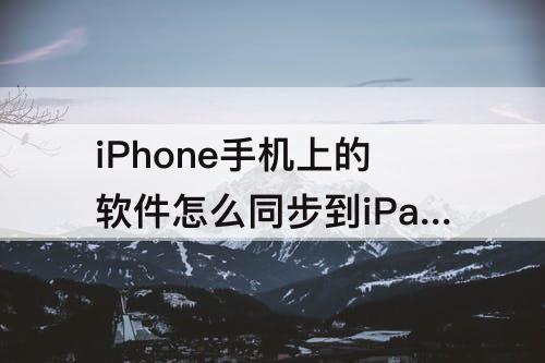 iPhone手机上的软件怎么同步到iPad