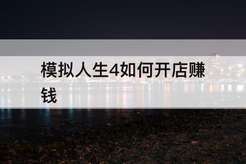 模拟人生4如何开店赚钱