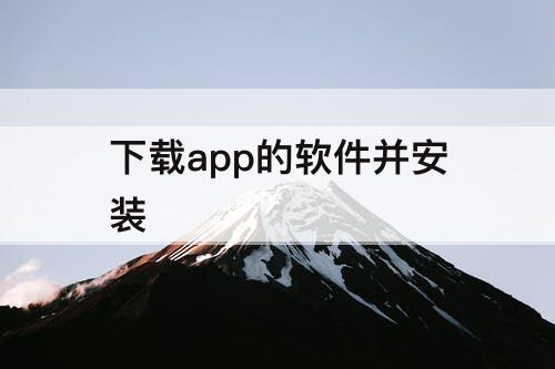 下载app的软件并安装