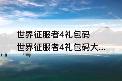 世界征服者4礼包码 世界征服者4礼包码大全