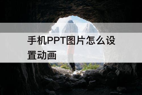 手机PPT图片怎么设置动画