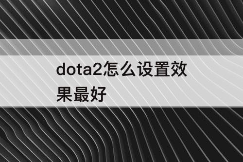 dota2怎么设置效果最好