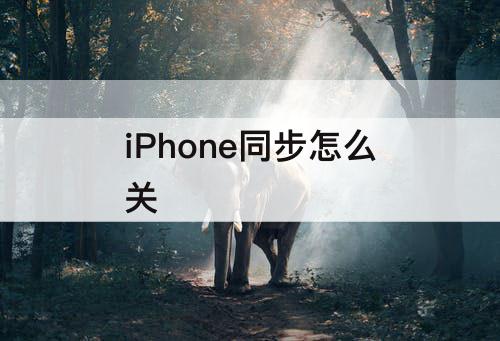 iPhone同步怎么关