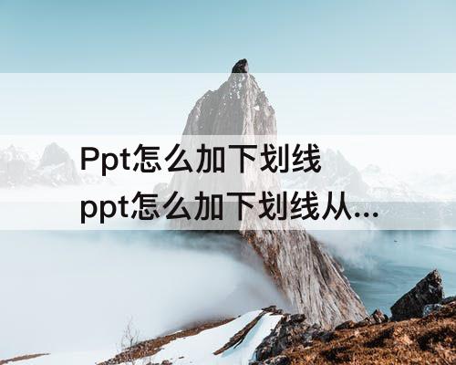 Ppt怎么加下划线 ppt怎么加下划线从左到右展开