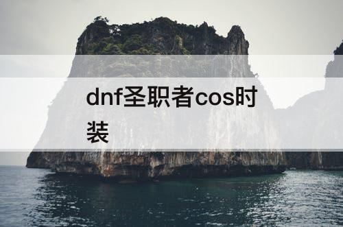 dnf圣职者cos时装